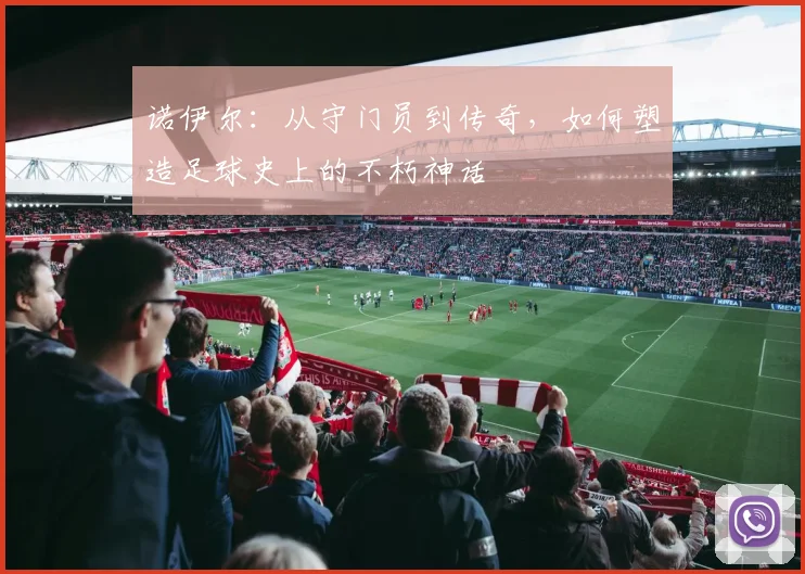 诺伊尔：从守门员到传奇，如何塑造足球史上的不朽神话