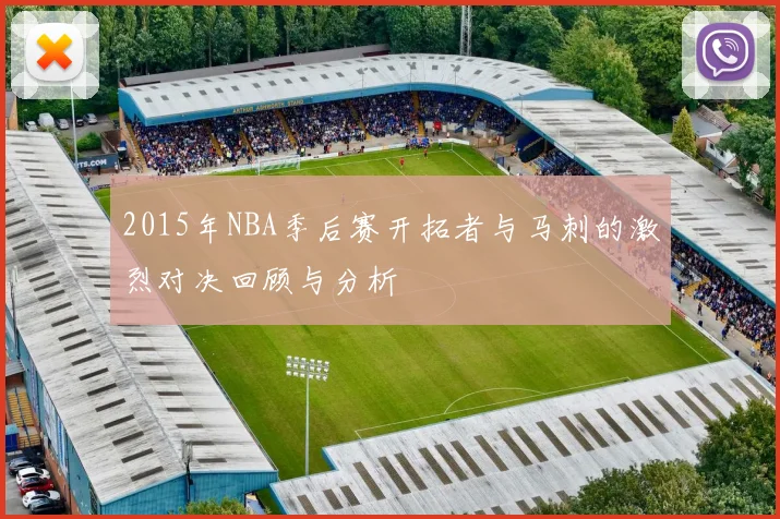 2015年NBA季后赛开拓者与马刺的激烈对决回顾与分析