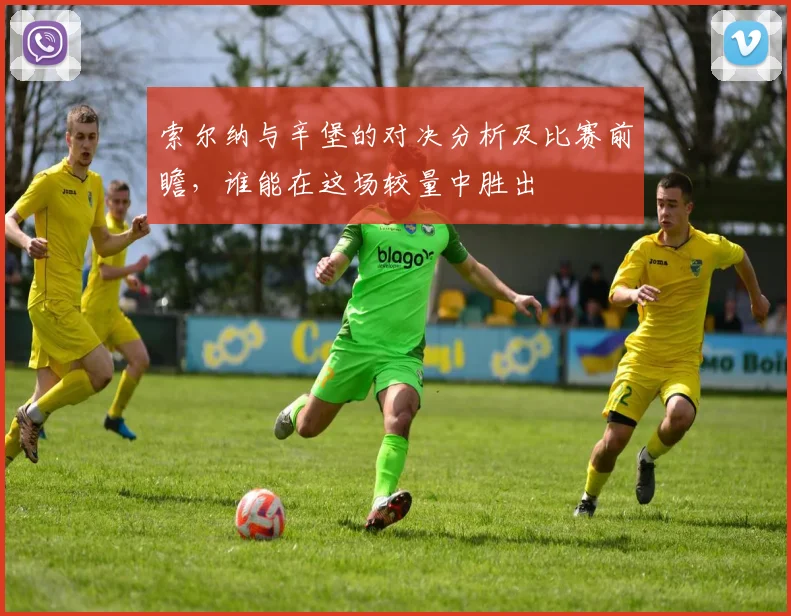 索尔纳与辛堡的对决分析及比赛前瞻，谁能在这场较量中胜出