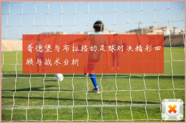 哥德堡与布拉格的足球对决精彩回顾与战术分析
