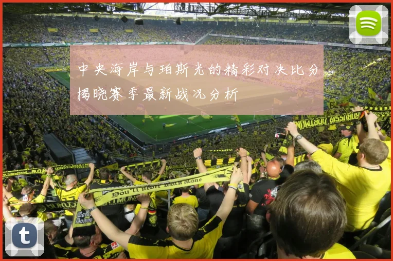 中央海岸与珀斯光的精彩对决比分揭晓赛季最新战况分析