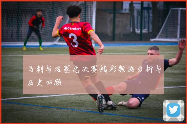 马刺与活塞总决赛精彩数据分析与历史回顾