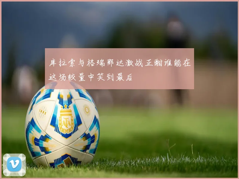 库拉索与格瑞那达激战正酣谁能在这场较量中笑到最后
