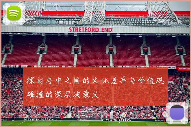 探讨与中之间的文化差异与价值观碰撞的深层次意义