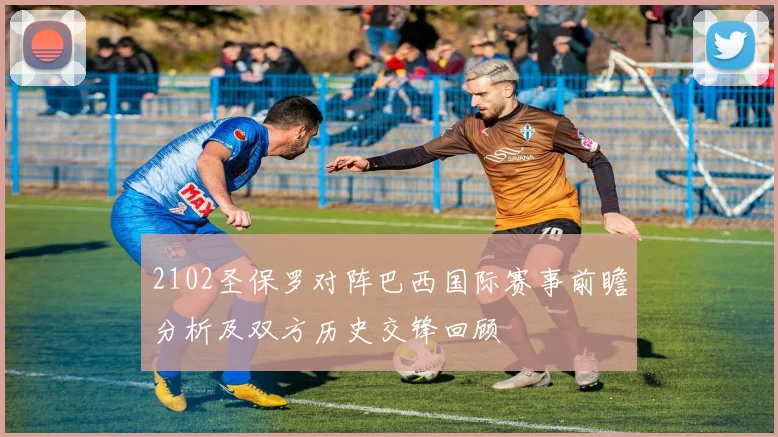 2102圣保罗对阵巴西国际赛事前瞻分析及双方历史交锋回顾