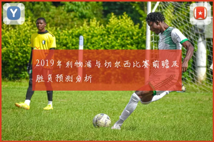 2019年利物浦与切尔西比赛前瞻及胜负预测分析