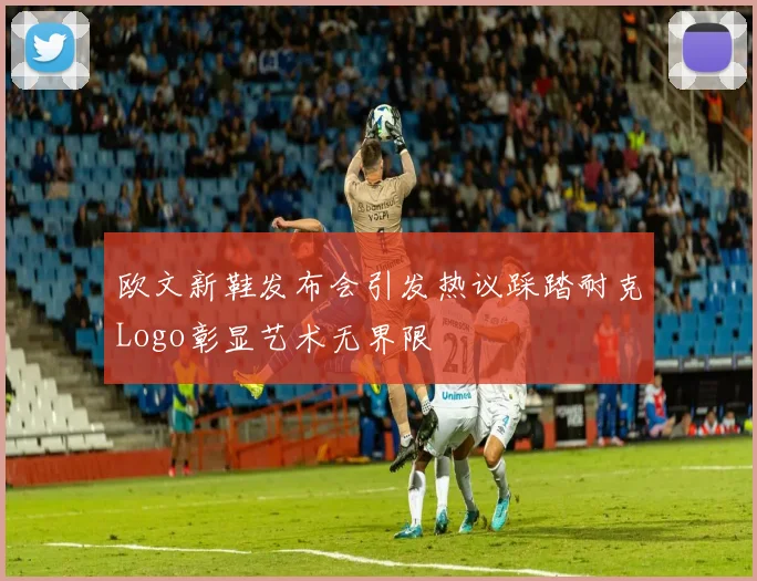 欧文新鞋发布会引发热议踩踏耐克Logo彰显艺术无界限