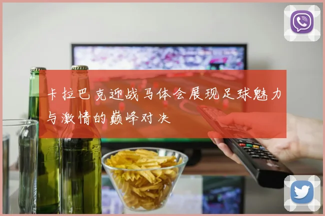 卡拉巴克迎战马体会展现足球魅力与激情的巅峰对决
