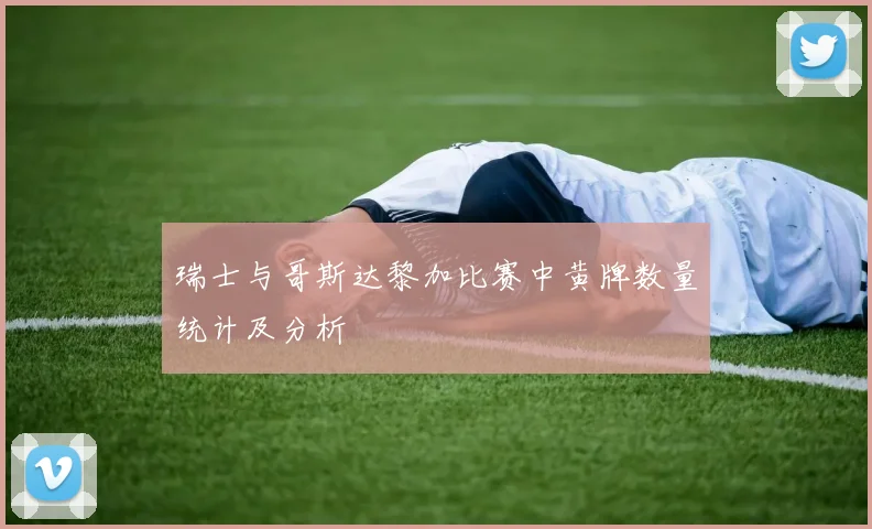 瑞士与哥斯达黎加比赛中黄牌数量统计及分析