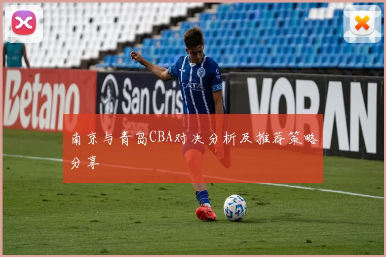 南京与青岛CBA对决分析及推荐策略分享