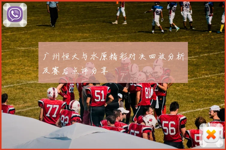 广州恒大与水原精彩对决回放分析及赛后点评分享